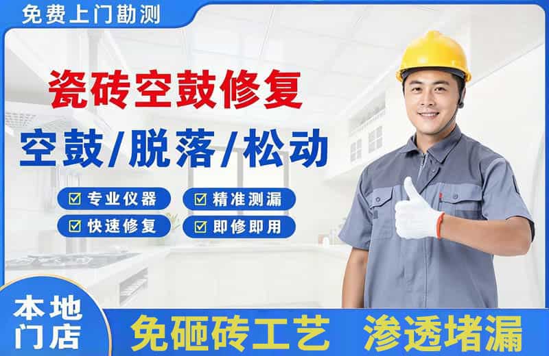 巩留瓷砖空鼓修复