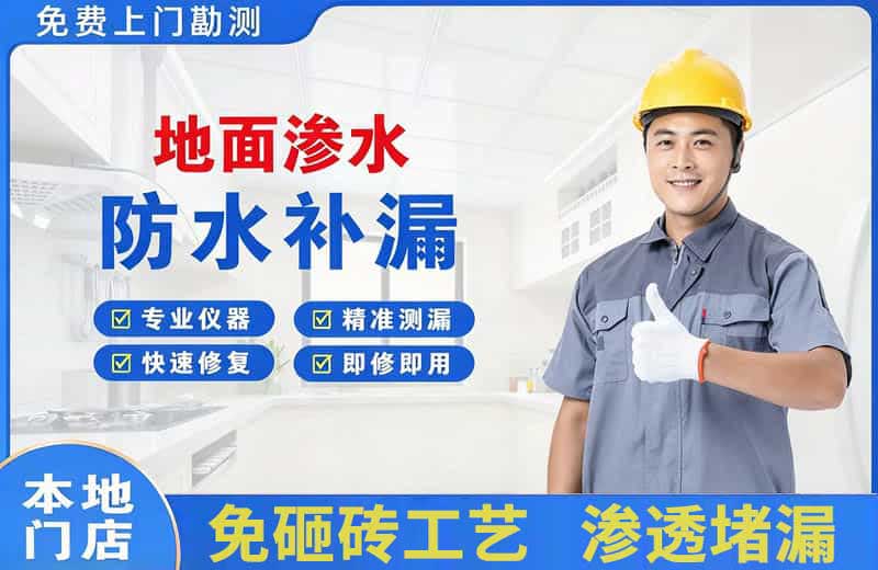 巩留地面渗水维修