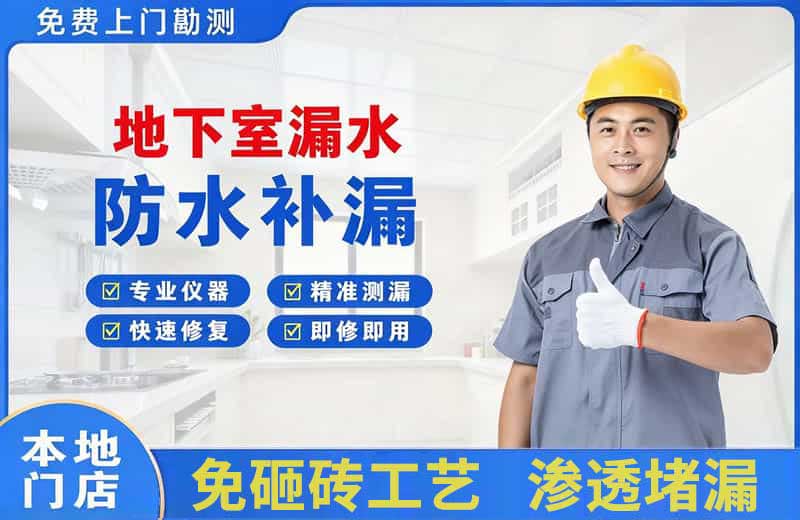 巩留地下室漏水维修