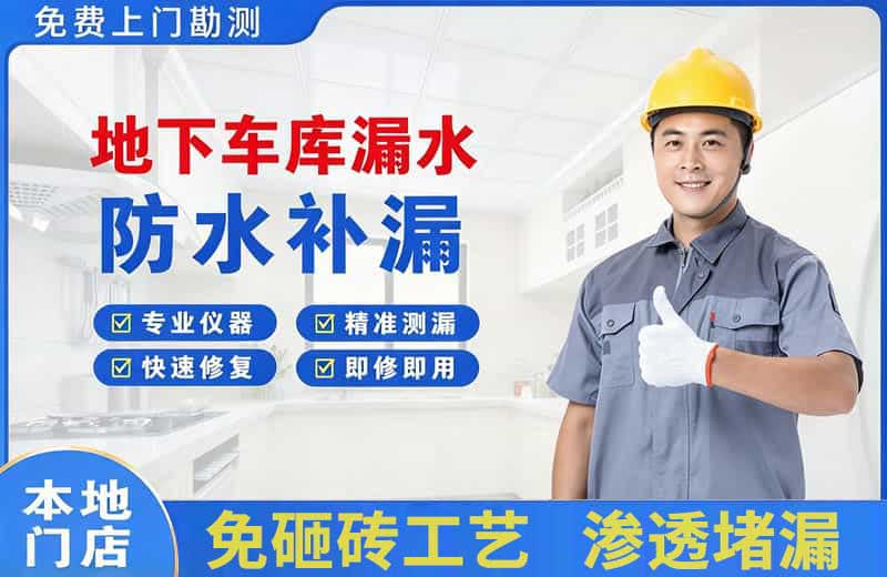 巩留地下车库漏水维修